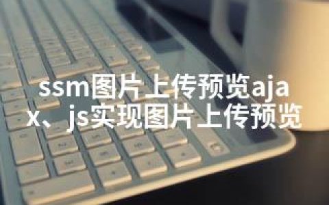 ssm图片上传预览ajax、js实现图片上传预览