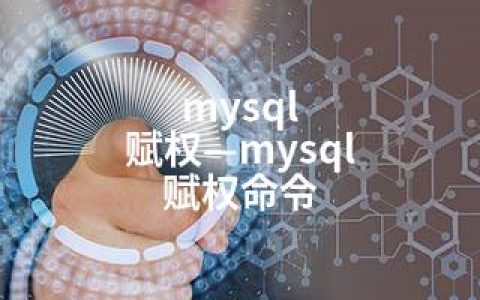 mysql 赋权—mysql 赋权命令