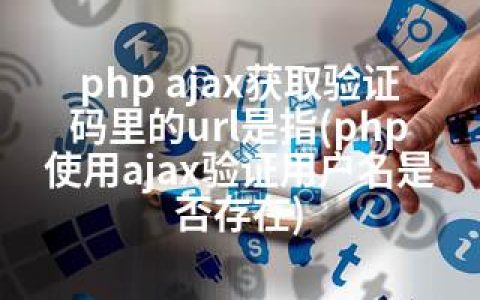 php ajax获取验证码里的url是指(php使用ajax验证用户名是否存在)