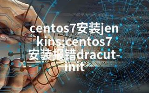 centos7安装jenkins;centos7安装报错dracut-init