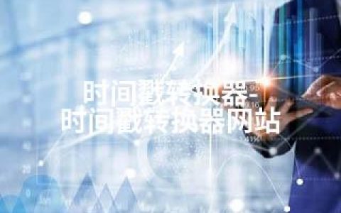 时间戳转换器-时间戳转换器网站