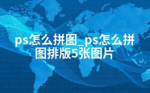 ps怎么拼图_ps怎么拼图排版5张图片