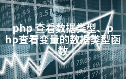php 查看数据类型、php查看变量的数据类型函数