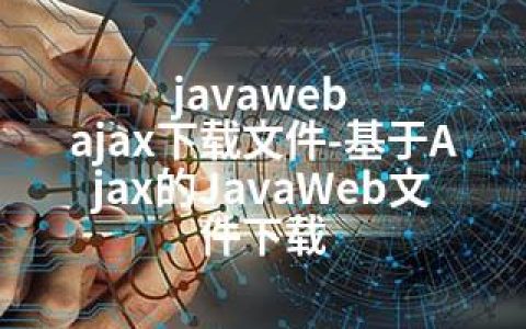 javaweb ajax下载文件-基于Ajax的JavaWeb文件下载