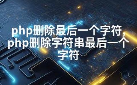 php删除最后一个字符,php删除字符串最后一个字符