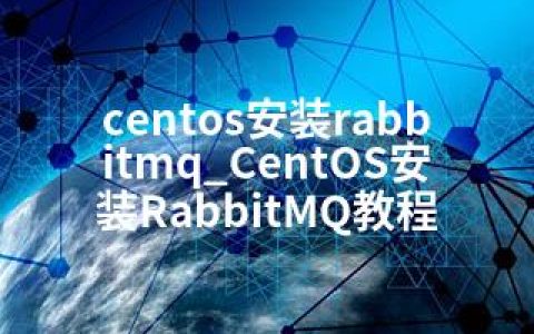 centos安装rabbitmq_CentOS安装RabbitMQ教程