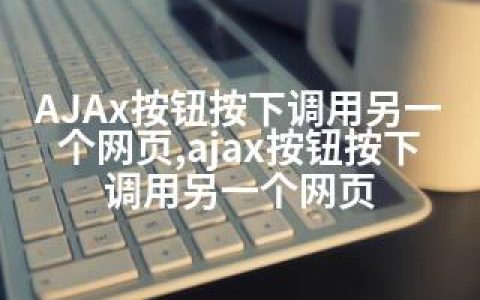 AJAx按钮按下调用另一个网页,ajax按钮按下调用另一个网页