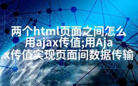 两个html页面之间怎么用ajax传值;用Ajax传值实现页面间数据传输