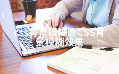 css背景模糊、CSS背景模糊效果