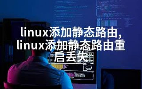 linux添加静态路由,linux添加静态路由重启丢失