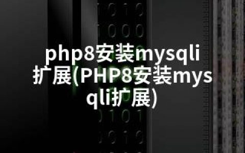 php8安装mysqli扩展(PHP8安装mysqli扩展)