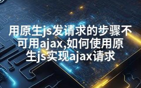 用原生js发请求的步骤不可用ajax,如何使用原生js实现ajax请求