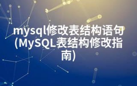 mysql修改表结构语句(MySQL表结构修改指南)