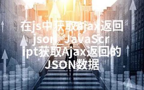 在js中获取ajax返回json_JavaScript获取Ajax返回的JSON数据