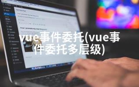 vue事件委托(vue事件委托多层级)