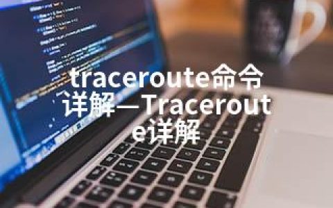 traceroute命令详解—Traceroute详解