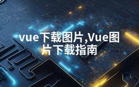 vue下载图片,Vue图片下载指南