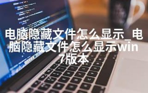 电脑隐藏文件怎么显示_电脑隐藏文件怎么显示win7版本