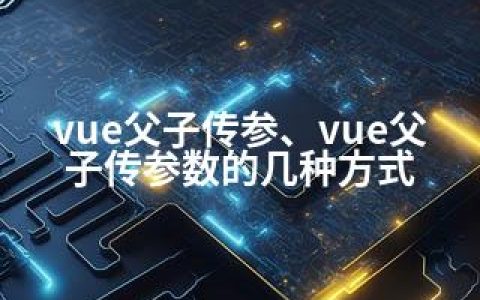vue父子传参、vue父子传参数的几种方式