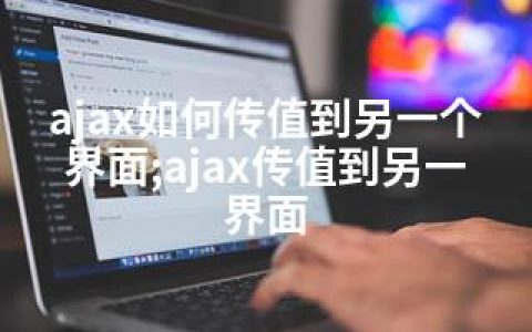 ajax如何传值到另一个界面;ajax传值到另一界面