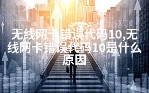 无线网卡错误代码10,无线网卡错误代码10是什么原因