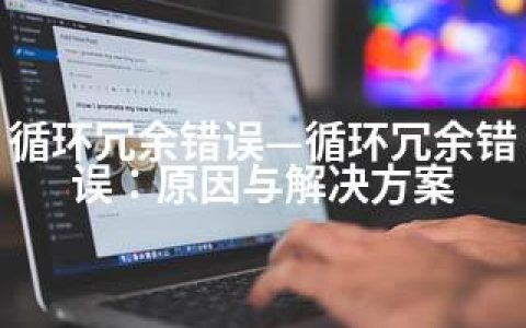 循环冗余错误—循环冗余错误：原因与解决方案