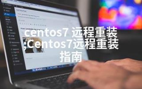 centos7 远程重装;Centos7远程重装指南