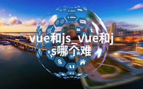 vue和js_vue和js哪个难