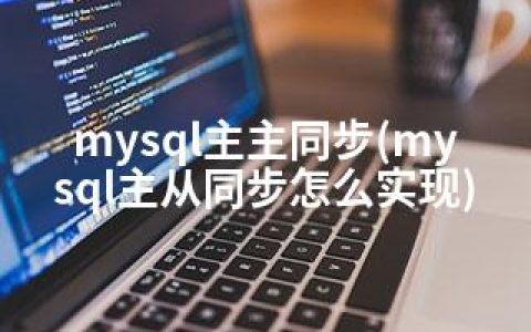 mysql主主同步(mysql主从同步怎么实现)