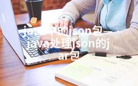 java中的json包—java处理json的jar包