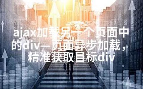 ajax加载另一个页面中的div—页面异步加载，精准获取目标div