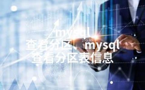 mysql 查看分区、mysql 查看分区表信息