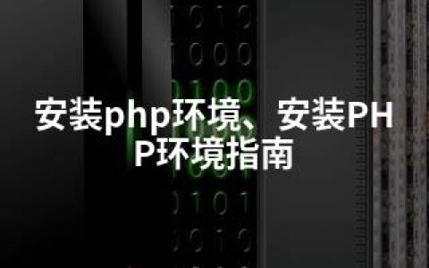 安装php环境、安装PHP环境指南