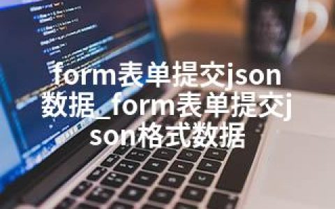 form表单提交json数据_form表单提交json格式数据