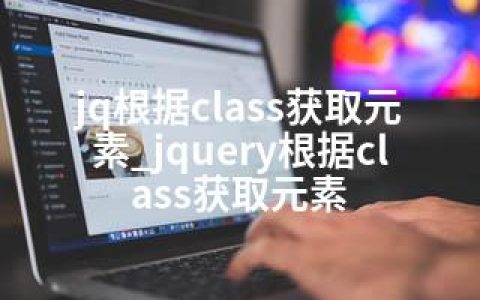 jq根据class获取元素_jquery根据class获取元素