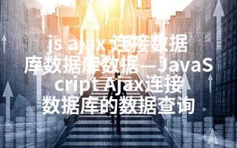 js ajax 连接数据库数据库数据—JavaScript Ajax连接数据库的数据查询