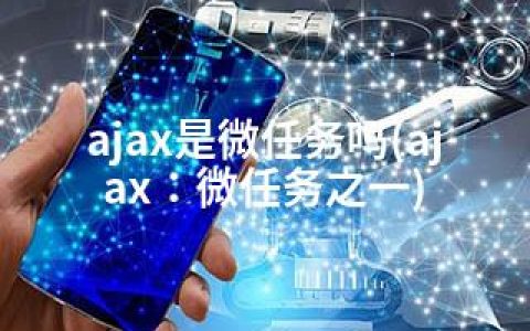 ajax是微任务吗(ajax：微任务之一)