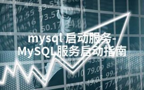 mysql 启动服务-MySQL服务启动指南