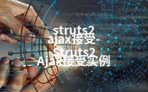 struts2 ajax接受-Struts2 Ajax接受实例