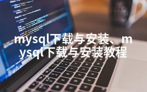 mysql下载与安装、mysql下载与安装教程