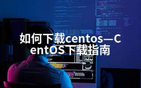 如何下载centos—CentOS下载指南