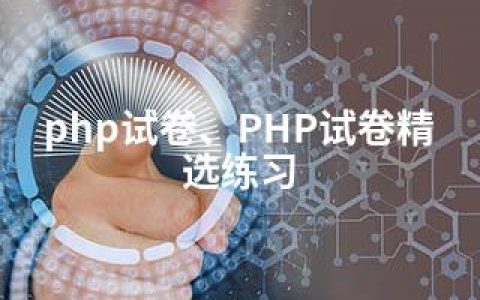 php试卷、PHP试卷精选练习