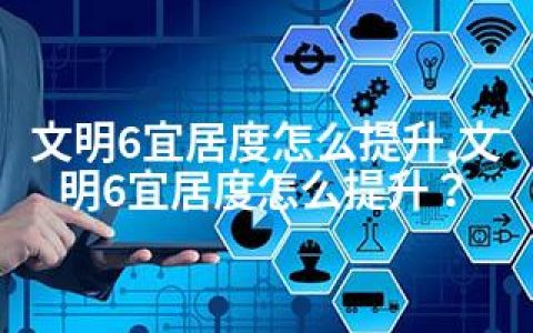 文明6宜居度怎么提升,文明6宜居度怎么提升？