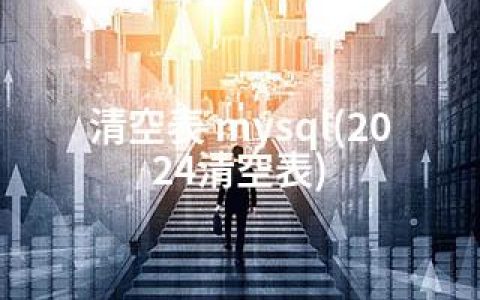 清空表 mysql(2024清空表)