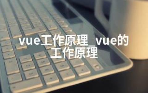 vue工作原理_vue的工作原理