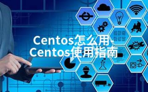 Centos怎么用-Centos使用指南