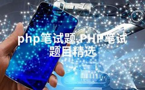 php笔试题,PHP笔试题目精选