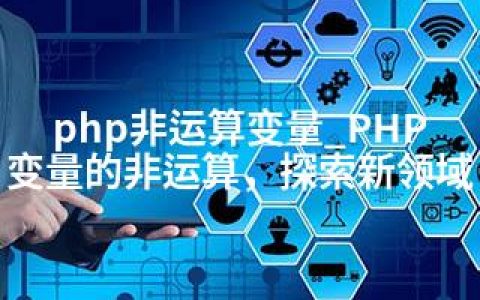 php非运算变量_PHP变量的非运算，探索新领域