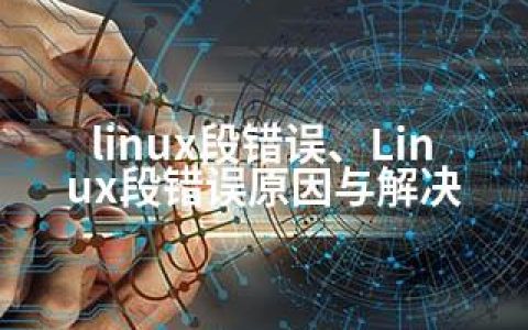 linux段错误、Linux段错误原因与解决