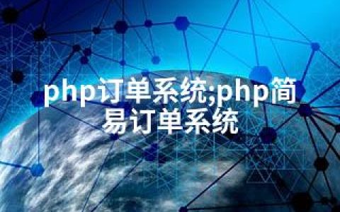 php订单系统;php简易订单系统